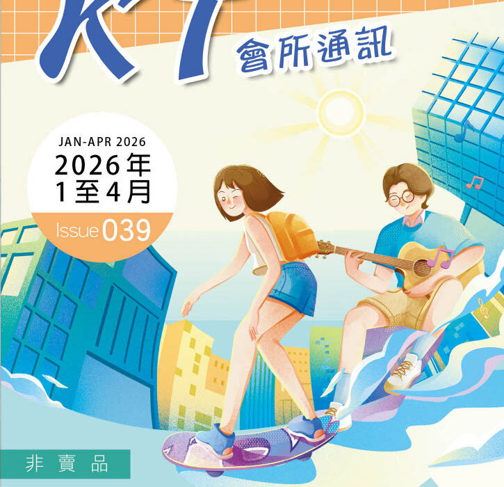 2026年1至4月會所通訊封面